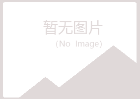 赤峰松山凝竹能源有限公司